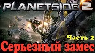 PlanetSide 2 - масштабный замес