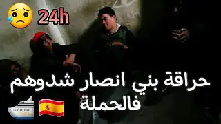 معانات الحراكة لي كيشدو ف بني انصار وها فين كيدوهم من بعد 24h