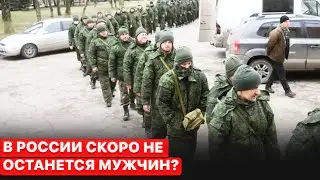 🔴Нехватка мужчин в России. Путин отправляет граждан на убой.