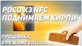 🔥POCO X3 NFC.Поднимаем кирпич 🔥Прошивка в режиме EDL(9008)🔥