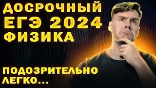 Разбор досрочного ЕГЭ по физике 2024