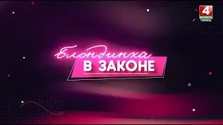 Криптовалюта: что важно знать // «Блондинка в законе» // Выпуск 22 мая 2024