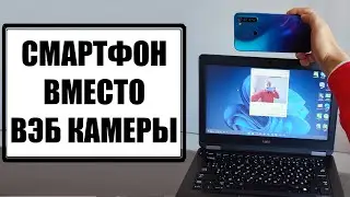Телефон вместо веб камеры