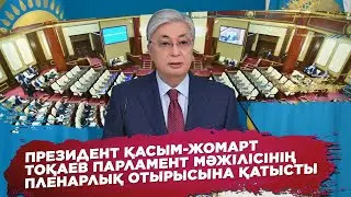 Президент жаңадан сайланған депутаттарға жаңа міндет жүктеді І Ақорда