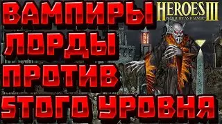 ГЕРОИ 3 | ВАМПИРЫ ЛОРДЫ ПРОТИВ ЮНИТОВ ПЯТОГО УРОВНЯ