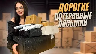 Открываю ДОРОГИЕ Потерянные Посылки с Почты / Внутри дорогие товары! / Окупилась?