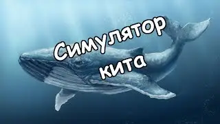 СИМУЛЯТОР СИНЕГО КИТА