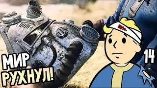 Fallout 76 ► Прохождение на русском #14 ► МИР РУХНУЛ!