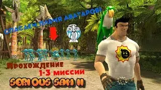 Serious Sam 2 Вернулся! Прохождение 1-3 миссия/Джунгли