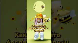 Как получить Ауру с пчелкой бесплатно 🐝 название карты! #roblox #freeitems