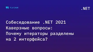 Собеседование .NET 2021. Каверзные вопросы: Почему итераторы разделены на 2 интерфейса?