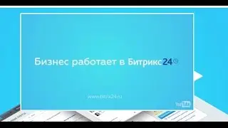 Начните знакомство с Битрикс24