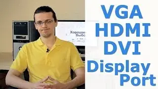 Всё про VGA, HDMI, DVI и Display Port