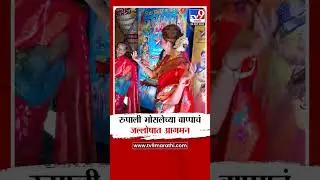 अभिनेत्री रुपाली भोसलेच्या बाप्पाचं जल्लोषात झालं आगमन | tv9 Marathi