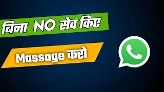 how to send message without save number in whatsapp bina no save kiye whatsapp msg kaise kare