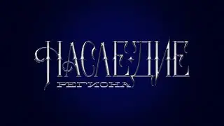 «Наследие региона»:  Сунгирь. Лысая гора. Пирово городище. Ярополч.