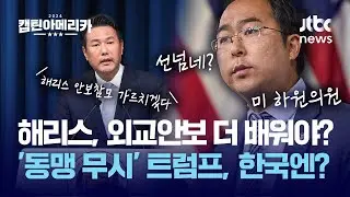 해리스 참모 가르쳐야? 