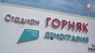 В Севастополе открыли стадион «Горняк»