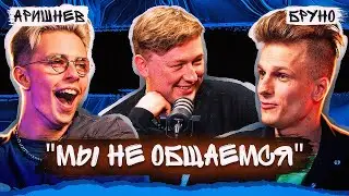 Бруно и Аришнев - Как А4 давит на нас. Развал Команды. Подкаст №2