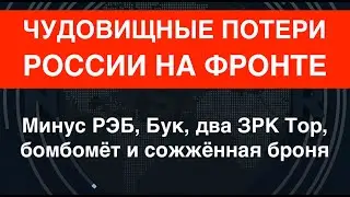 Страшный разгром оккупантов: У России – минус РЭБ, три ПВО, бомбомёт, танки и бронемашины