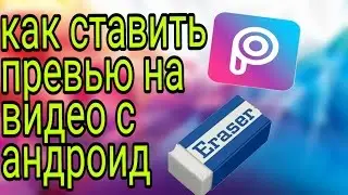 КАК СТАВИТЬ ПРЕВЬЮ НА ВИДЕО С АНДРОИД/АЙФОН