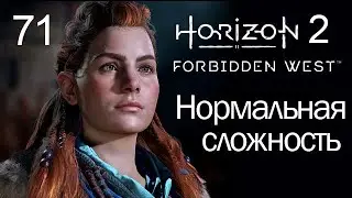 Horizon 2 Forbidden West / 71 / Руины: Остров Шпилей, Подземные руины и Реликвии из руин