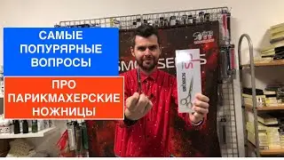 Ответы на вопросы парикмахеров, про ПАРИКМАХЕРСКИЕ НОЖНИЦЫ