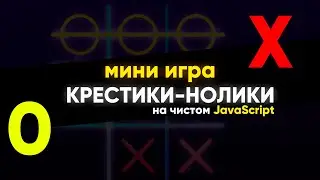 Мини игра КРЕСТИКИ-НОЛИКИ на  Чистом JavaScript