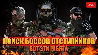 ПОИСК БОССОВ ОТСТУПНИКОВ (не нашёл)