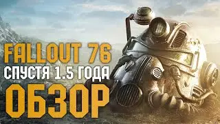 Обзор Fallout 76 спустя 1,5 года | Стоит ли покупать в 2020 году?