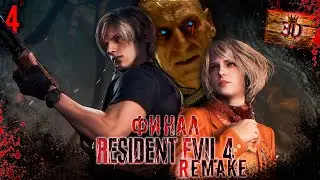 ЖЕСТКИЙ ФИНАЛ►Resident Evil 4(Remake) #4