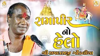 હેલો મારો સાંભડો || HELO MARO SAMBHDO || રામદાસ ગોંડલીયા || RAMDASJI GONDLIYA || સંતવાણી - આંબરડી