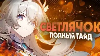 ЛУЧШИЙ ПЕРСОНАЖ ПРОБИТИЯ - Гайд на Светлячка | Жуань Мэй не нужна? | Honkai Star Rail