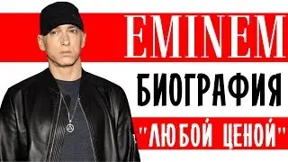Эминем (Eminem). «Любой ценой» I Биография
