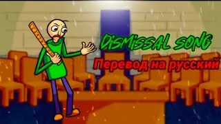 Dismissal Song перевод на русский/на русском.#fnfпереводы, #fnf, #baldisbasics