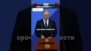 Срочно! Путин предложил закончить войну | Новости