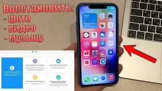 Скачай это приложение на комп! Как восстановить данные / фото / музыку / видео на iPhone?