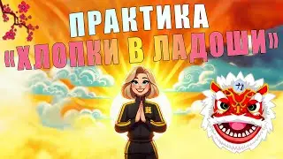 Китайская практика ХЛОПКИ В ЛАДОШИ🙏 | ЛФК упражнения