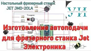 Изготовление автоподачи на фрезерный станок Jet. Электроника.