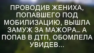 Проводив жениха, попавшего под мобилизацию, вышла замуж за мажора… А попав в дтп, обомлела увидев.