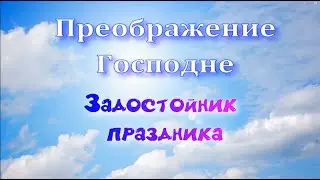 Преображение.  Задостойник, обиход. Альт