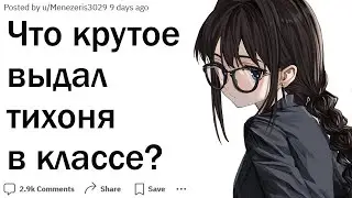 Что самое крутое сказал или сделал тихий ученик?