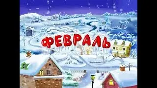 Развивающий мультфильм | Времена года | Февраль | Урок тётушка Сова