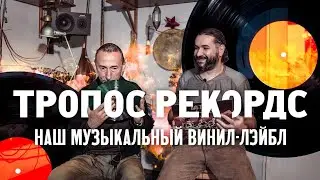 Наш музыкальный винил-лэйбл. Тропос Рекордс. Презентация пластинок.