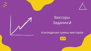 Нахождение суммы векторов. Задание 2. ЕГЭ Профиль.