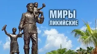 ТУРЦИЯ - Миры Ликийские
