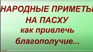 Народные приметы на Пасху. Пасха 2021. Как привлечь благополучие.