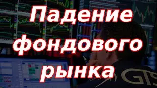 Падение фондового рынка, Банк России не помог! Проблемы Газпрома и инфляция.