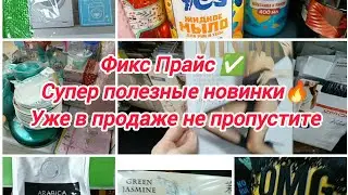 Фикс Прайс ✅ Супер полезные новинки 🔥Уже в продаже не пропустите