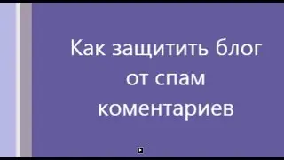 Как защитить блог от спам коментариев